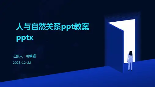 人与自然关系PPT教案pptx