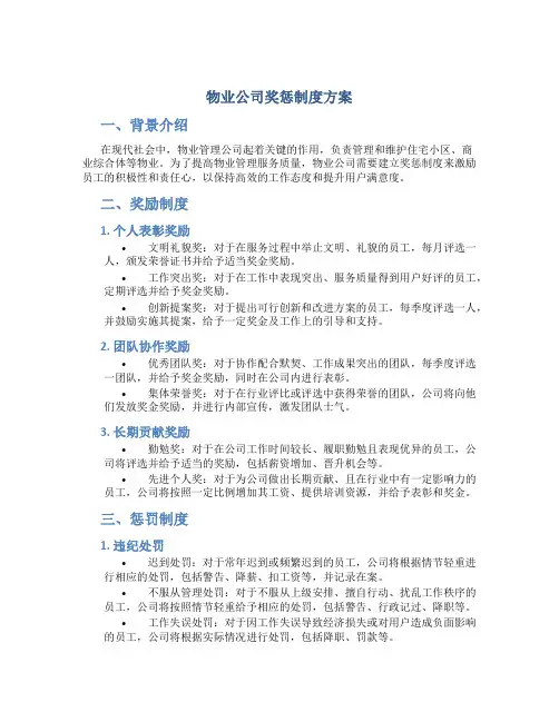 物业公司奖惩制度方案