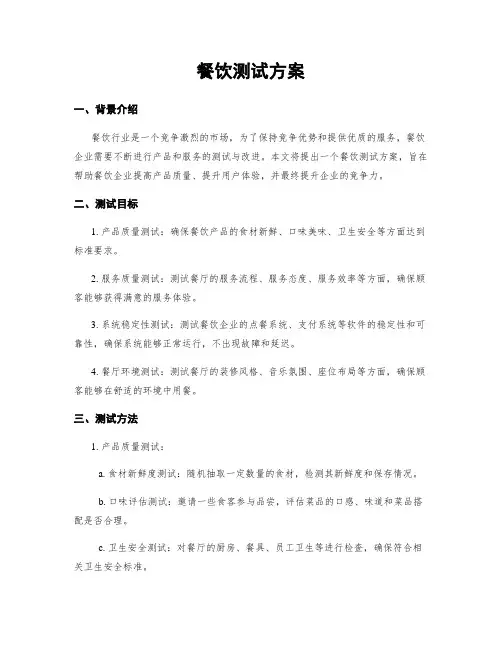 餐饮测试方案
