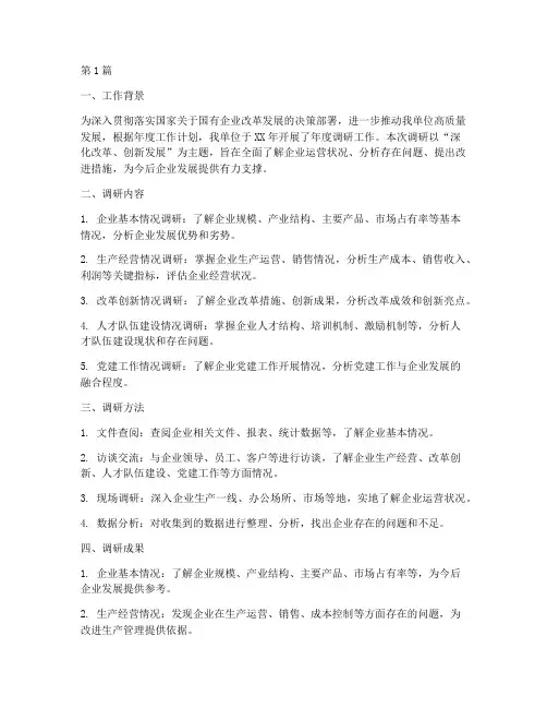 国企年度调研工作总结(3篇)