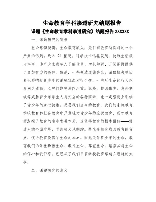 生命教育学科渗透研究结题报告