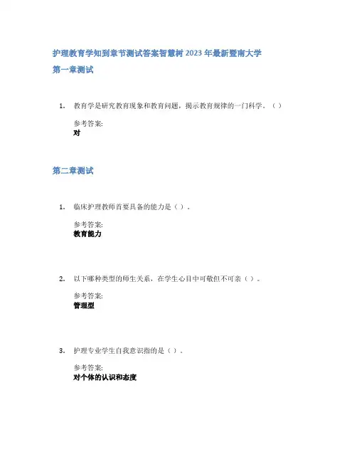 护理教育学知到章节答案智慧树2023年暨南大学