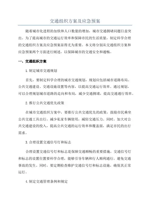 交通组织方案及应急预案