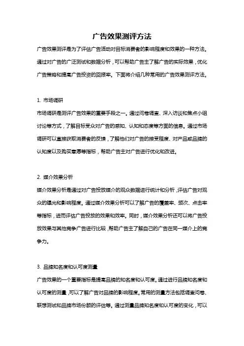 广告效果测评方法
