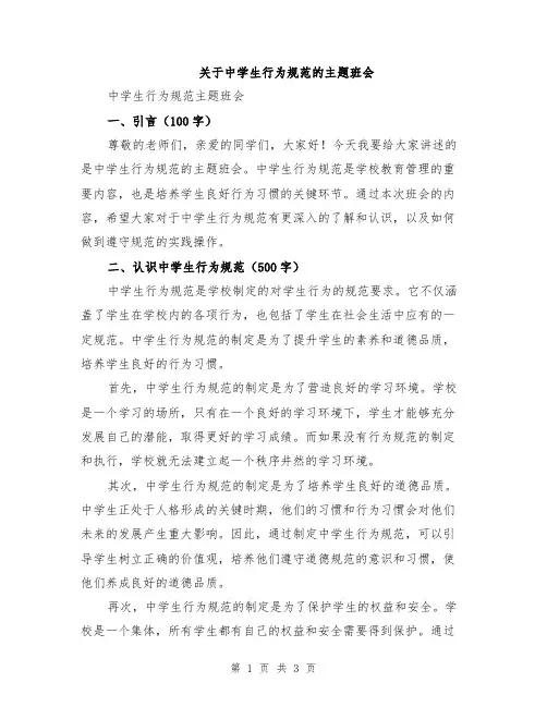 关于中学生行为规范的主题班会