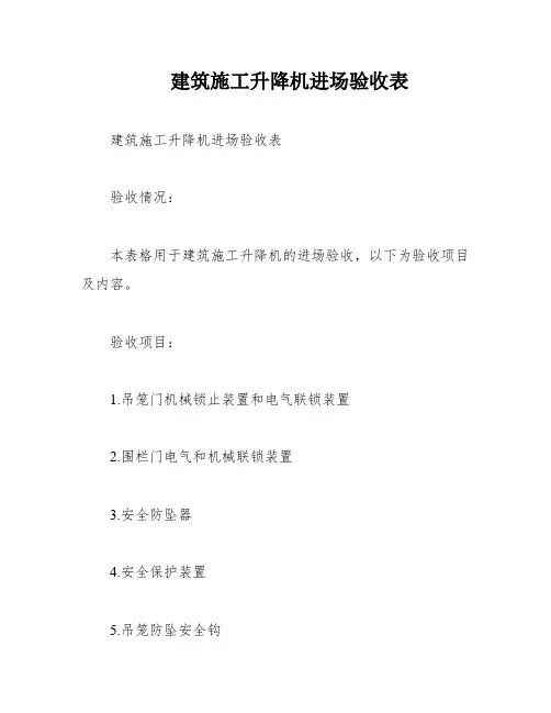 建筑施工升降机进场验收表