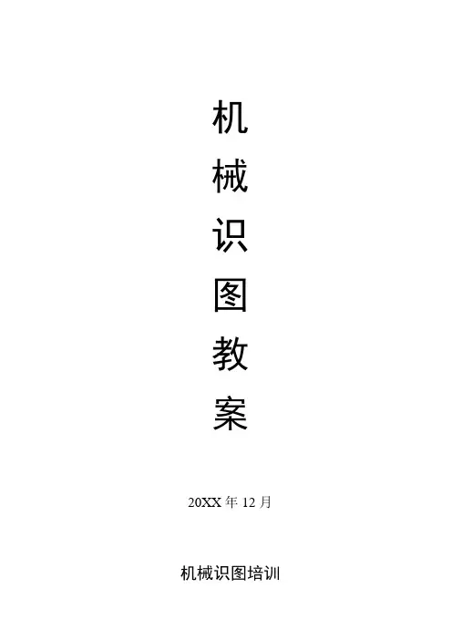机械识图教案