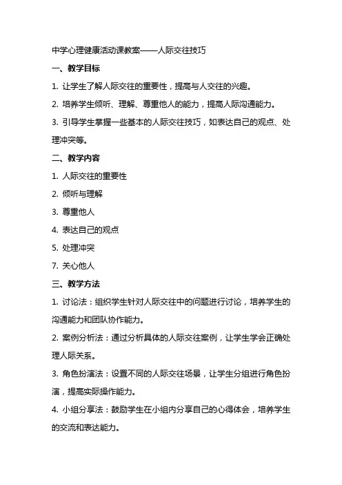 中学心理健康活动课教案人际交往技巧