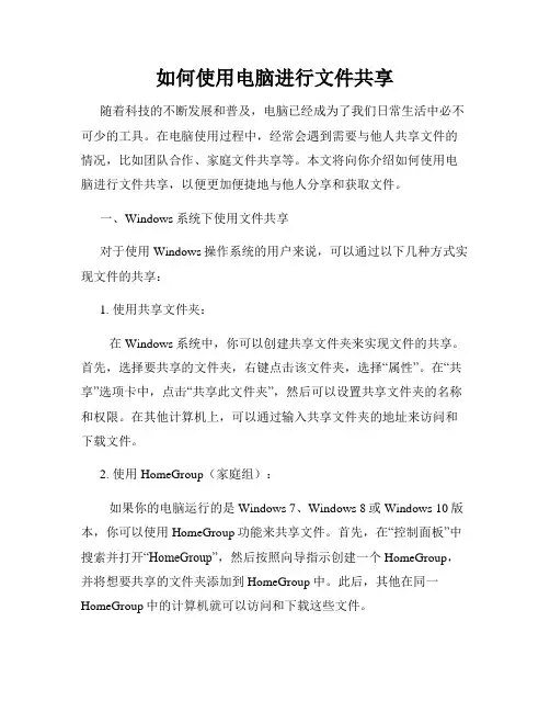 如何使用电脑进行文件共享