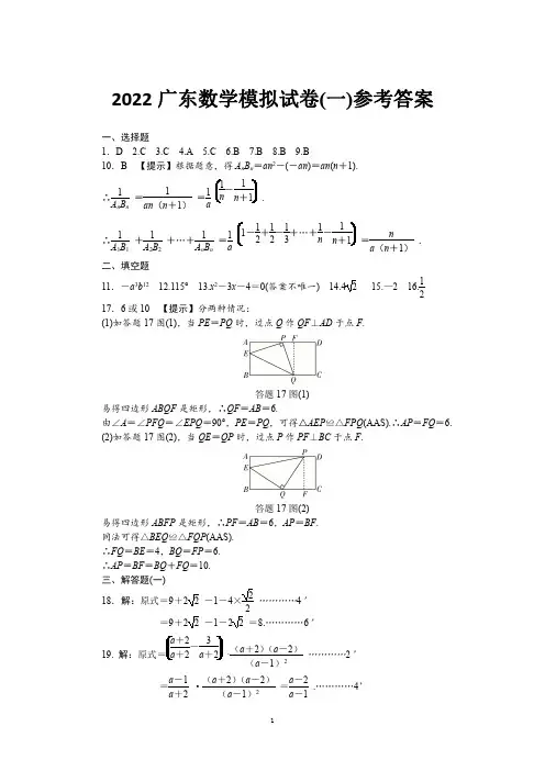 2022广东数学模拟(1)参考答案中考