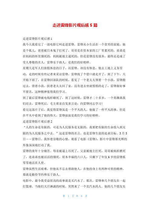 走进雷锋影片观后感5篇读友吧