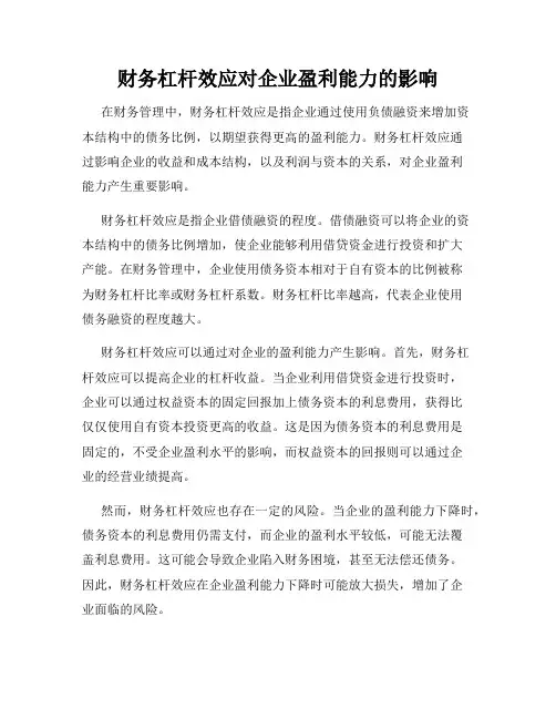 财务杠杆效应对企业盈利能力的影响