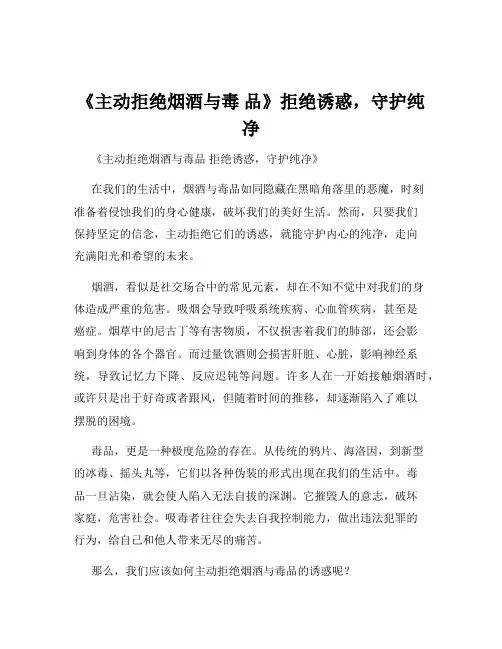《主动拒绝烟酒与毒 品》拒绝诱惑,守护纯净