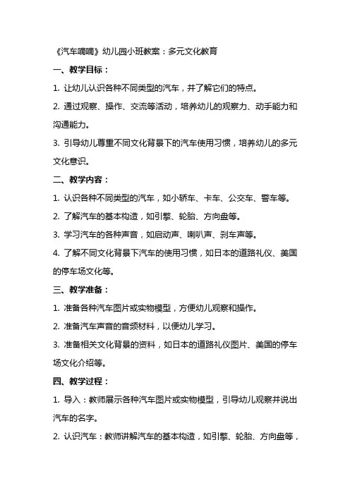 《汽车嘀嘀》幼儿园小班教案：多元文化教育