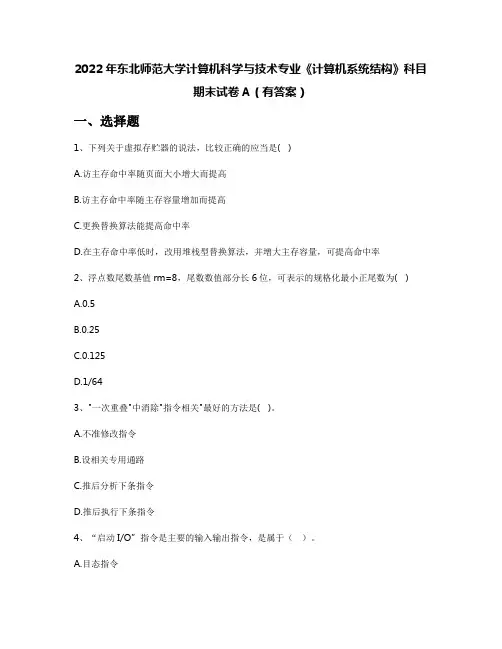 2022年东北师范大学计算机科学与技术专业《计算机系统结构》科目期末试卷A(有答案)