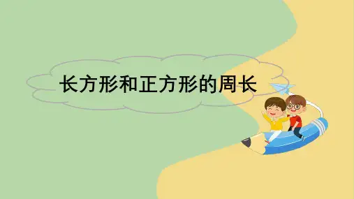 三年级上册数学人教版7 图形的周长——长方形和正方形的周长课件(共15张PPT)