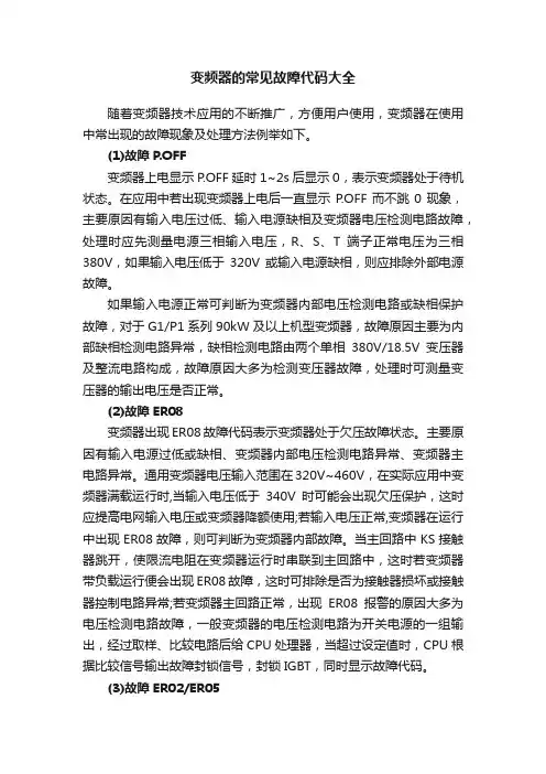 变频器的常见故障代码大全