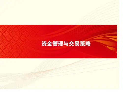 资金管理及交易策略