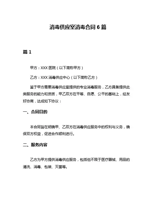消毒供应室消毒合同6篇