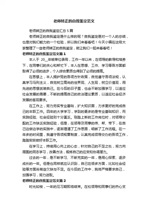 老师转正的自我鉴定汇总5篇