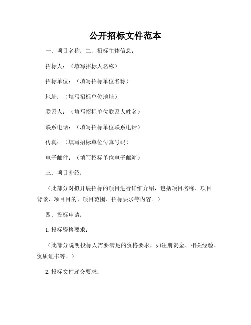 公开招标文件范本