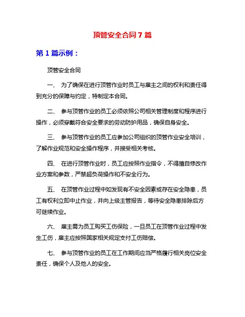 顶管安全合同7篇