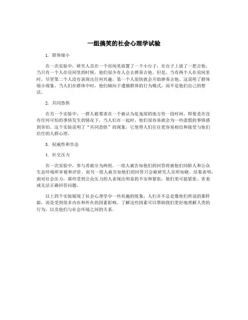 一组搞笑的社会心理学试验