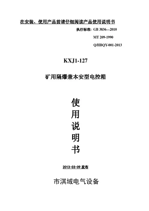 KXJ1-127矿用隔爆兼本安型控制箱使用说明书