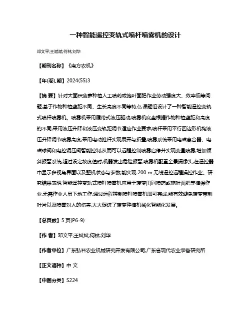 一种智能遥控变轨式喷杆喷雾机的设计