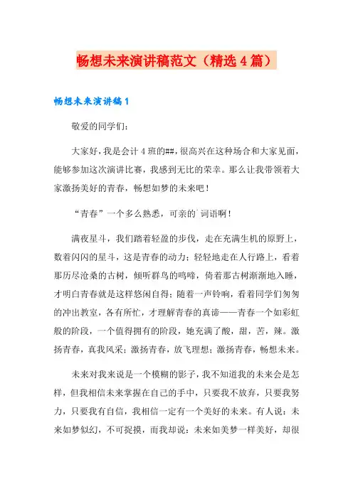 畅想未来演讲稿范文(精选4篇)