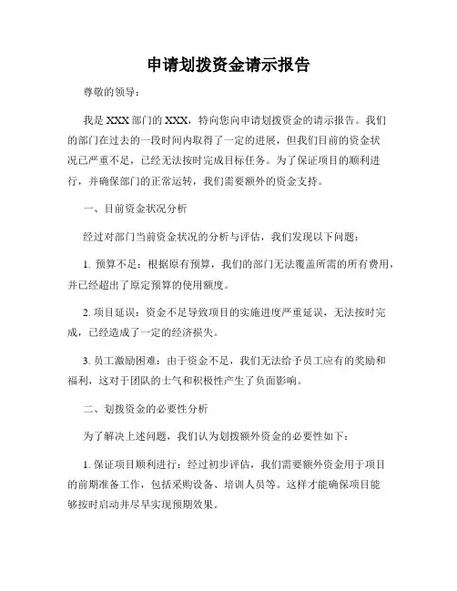 申请划拨资金请示报告