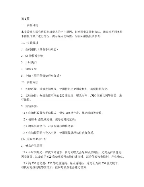 相机噪点实验报告(3篇)