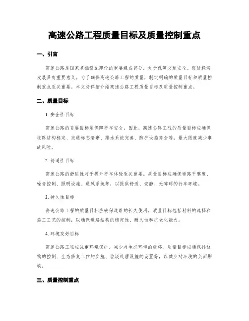 高速公路工程质量目标及质量控制重点