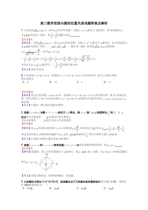 高三数学直线与圆的位置关系试题答案及解析
