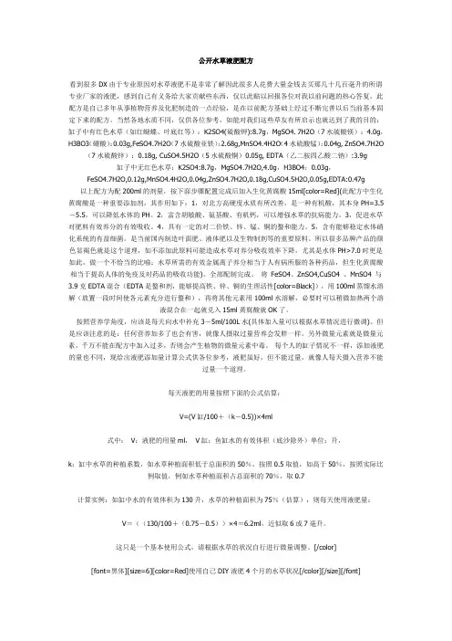 公开水草液肥配方