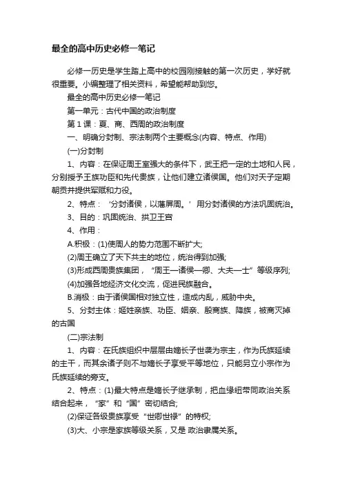 最全的高中历史必修一笔记
