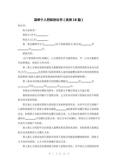 简单个人担保协议书(优质18篇)