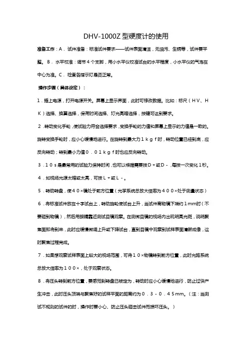DHV-1000Z硬度计的使用