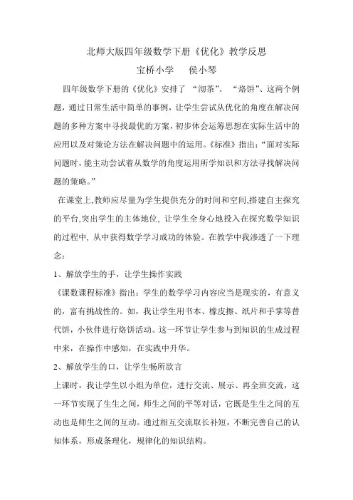小学数学北师大2011课标版四年级优化教学反思