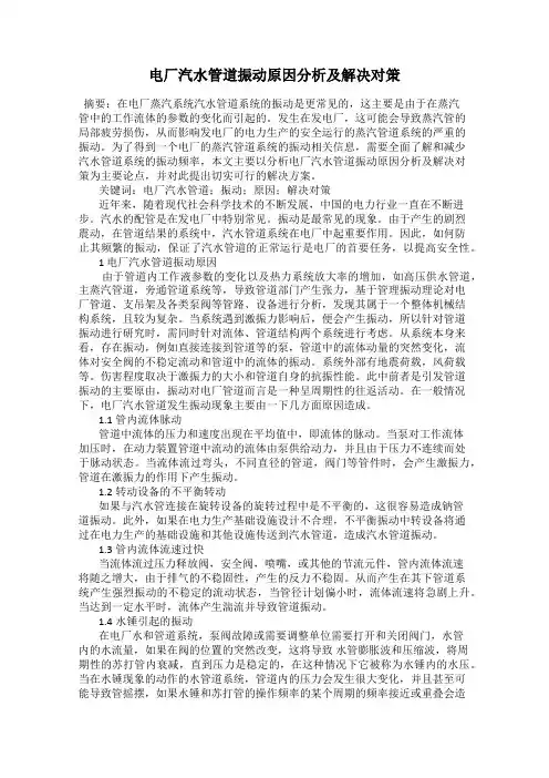 电厂汽水管道振动原因分析及解决对策