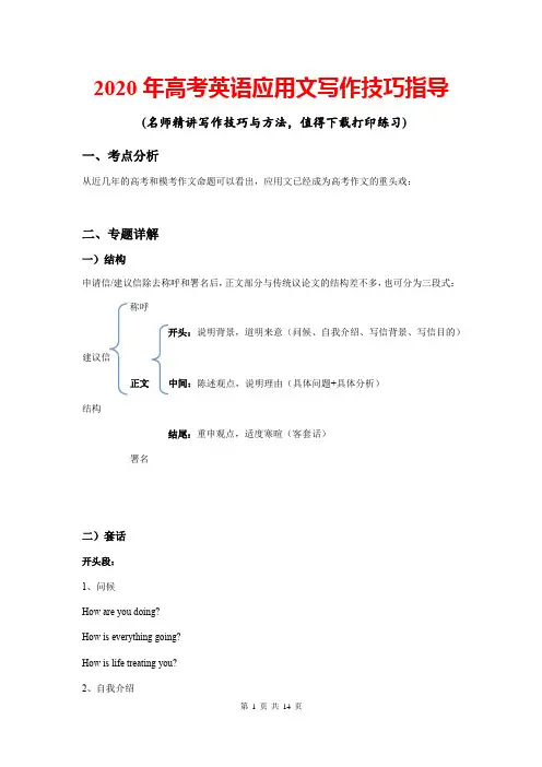 2020年高考英语应用文写作技巧指导