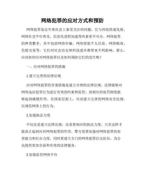 网络犯罪的应对方式和预防