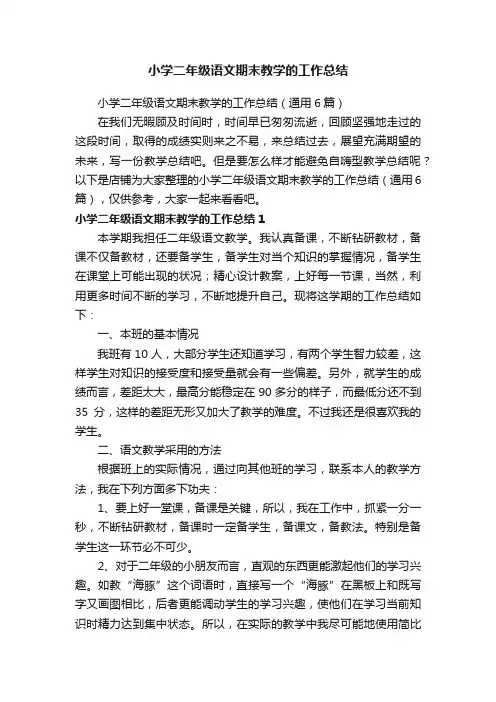 小学二年级语文期末教学的工作总结