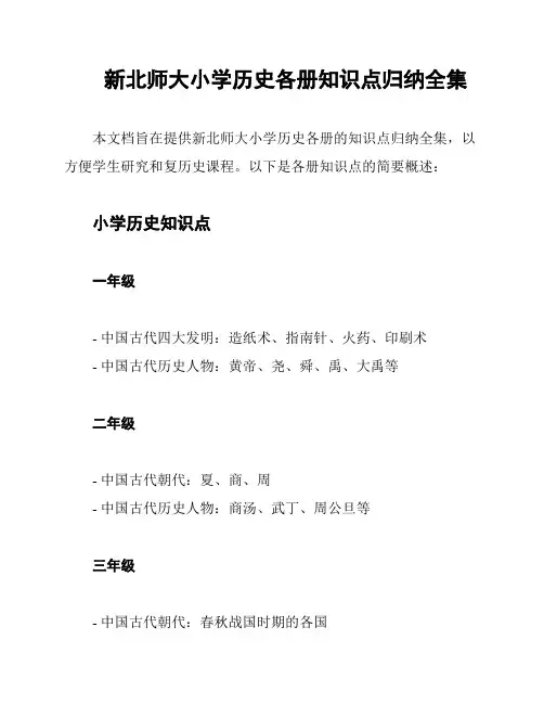 新北师大小学历史各册知识点归纳全集