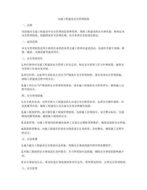 交通工程建设安全管理制度