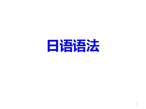 日语语法详解PPT课件