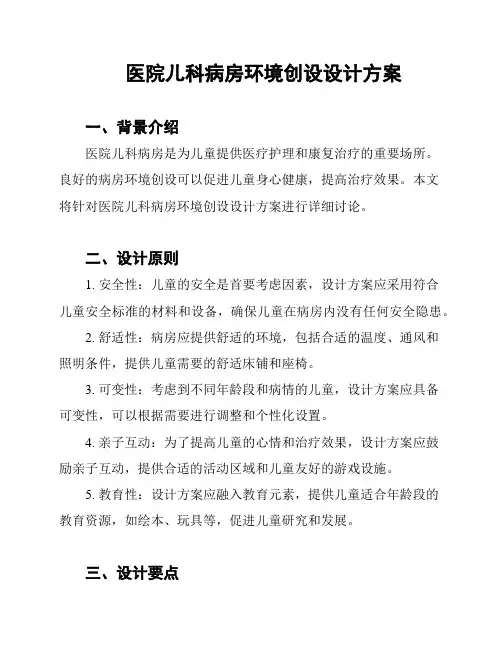 医院儿科病房环境创设设计方案