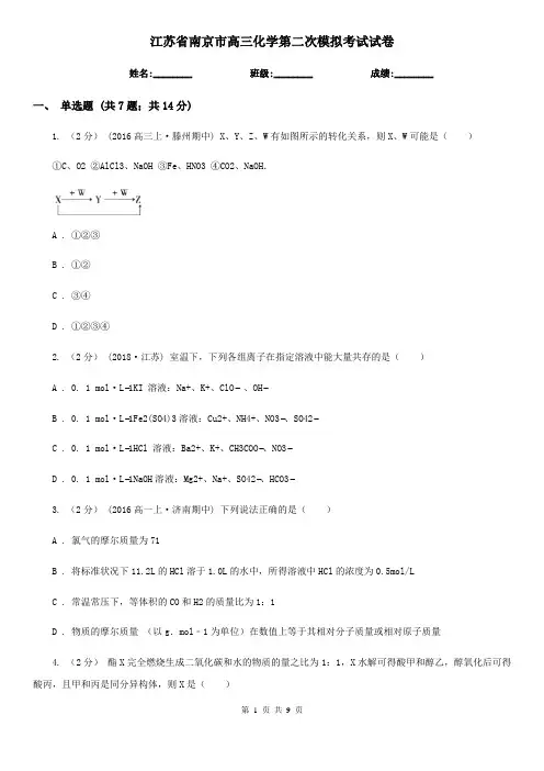 江苏省南京市高三化学第二次模拟考试试卷