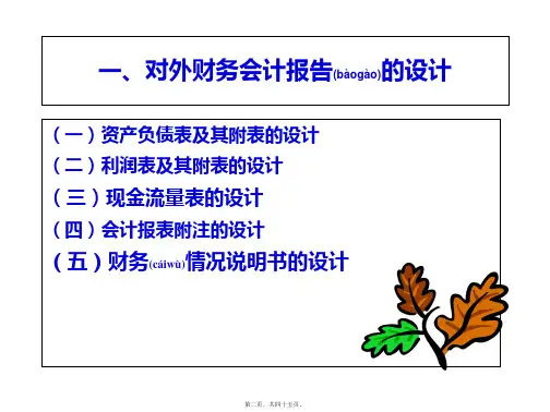第七章企业财务报告的设计共45张PPT