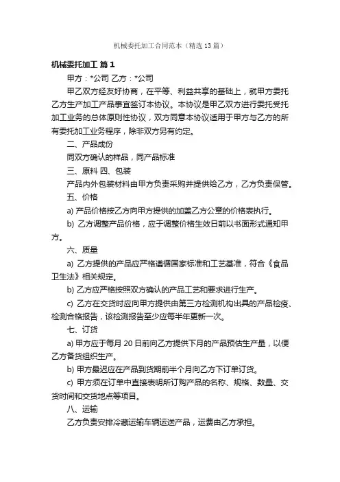 机械委托加工合同范本（精选13篇）